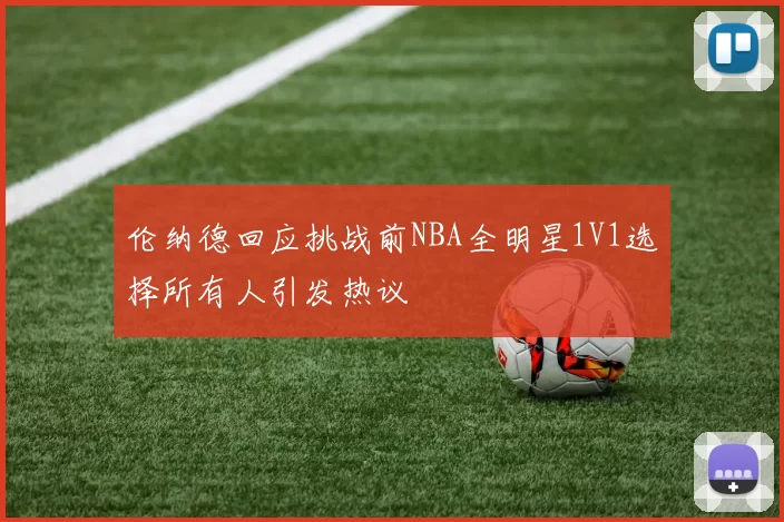 伦纳德回应挑战前NBA全明星1V1选择所有人引发热议