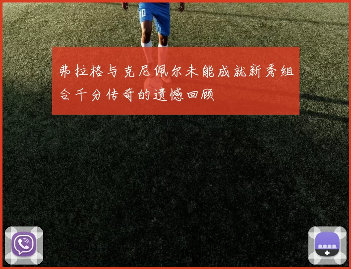 弗拉格与克尼佩尔未能成就新秀组合千分传奇的遗憾回顾