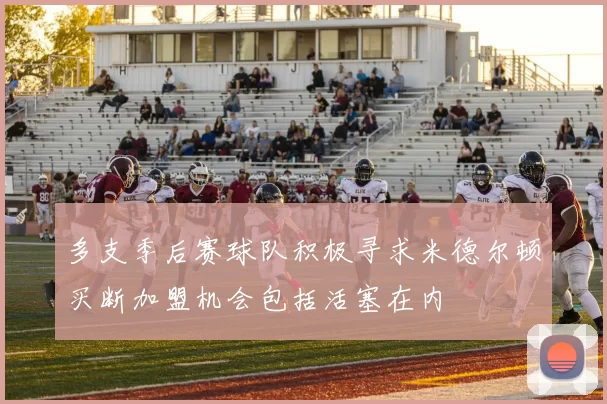 多支季后赛球队积极寻求米德尔顿买断加盟机会包括活塞在内