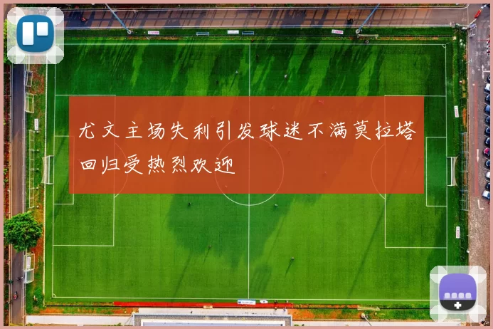 尤文主场失利引发球迷不满莫拉塔回归受热烈欢迎