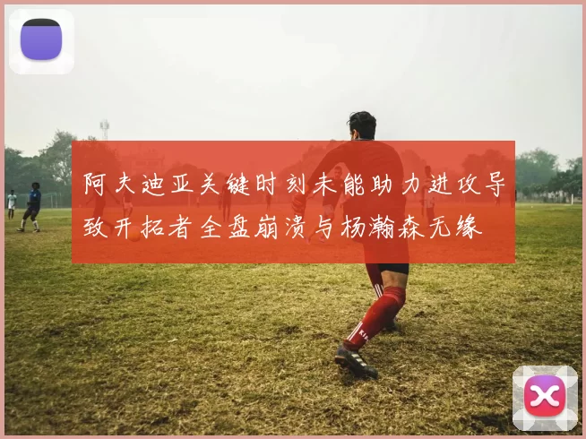 阿夫迪亚关键时刻未能助力进攻导致开拓者全盘崩溃与杨瀚森无缘